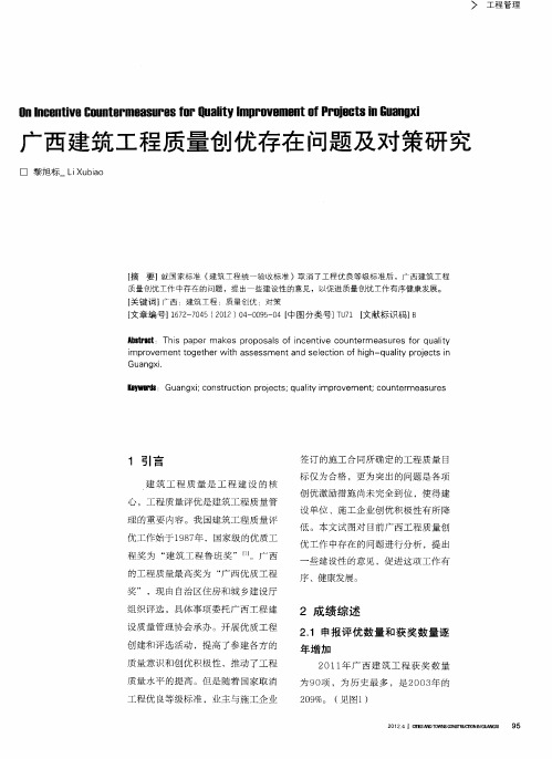 广西建筑工程质量创优存在问题及对策研究