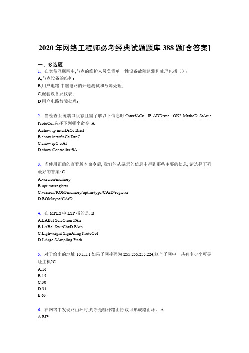 最新精选2020年网络工程师必考经典模拟复习题库388题(含标准答案)