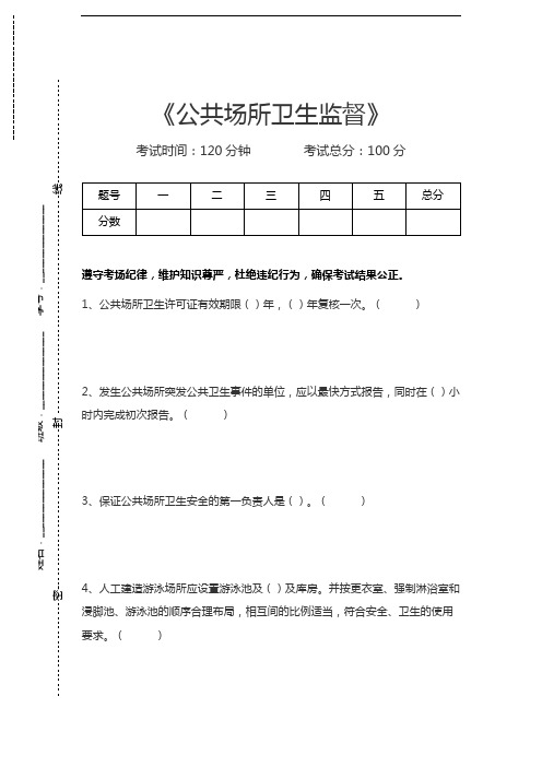 公共场所卫生监督公共场所卫生监督考试卷模拟考试题.docx