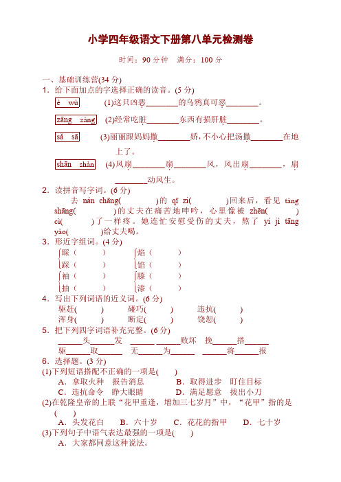 部编版四年级语文下册第八单元试卷及答案【精】