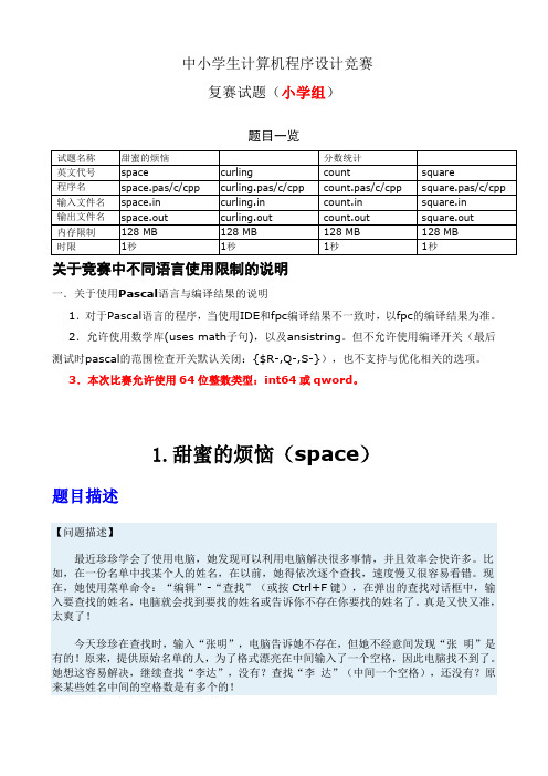 中小学生计算机程序设计竞赛复赛试题(小学组)