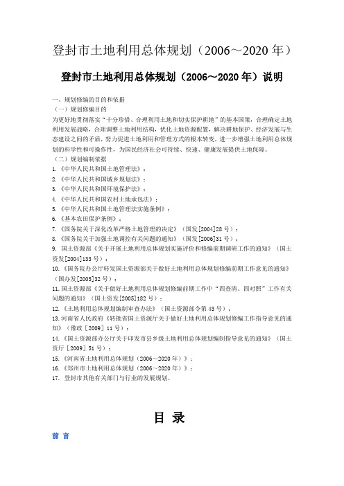 《登封市土地利用总体规划(2006～2020年)