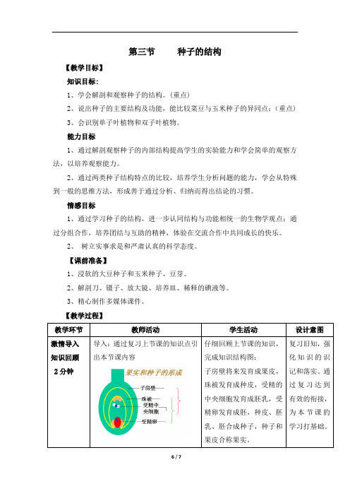 初中生物_第三节 果实和种子的形成教学设计学情分析教材分析课后反思