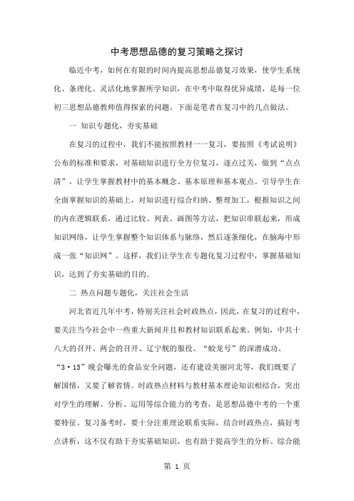 中考思想品德的复习策略之探讨共3页word资料