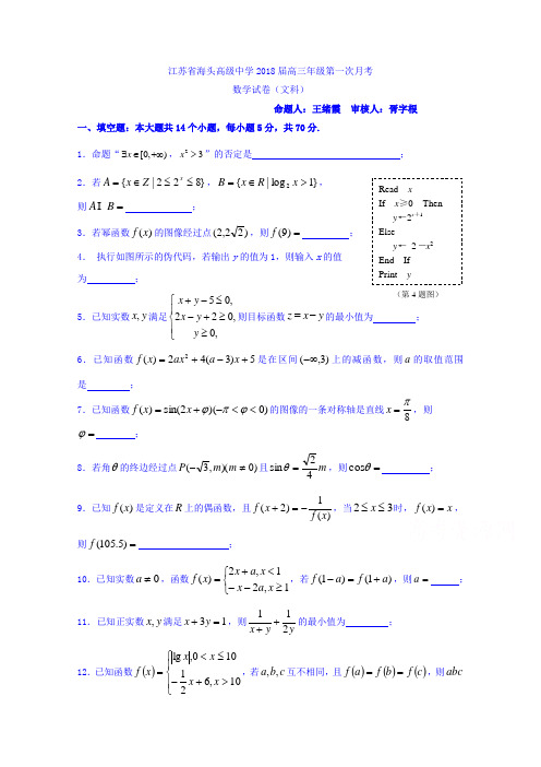 江苏省赣榆县海头高级中学2018届高三上学期第一次月考数学(文)试题 Word版缺答案