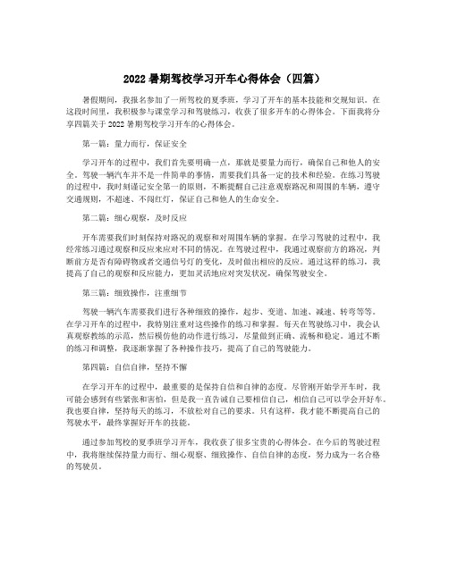 2022暑期驾校学习开车心得体会(四篇)