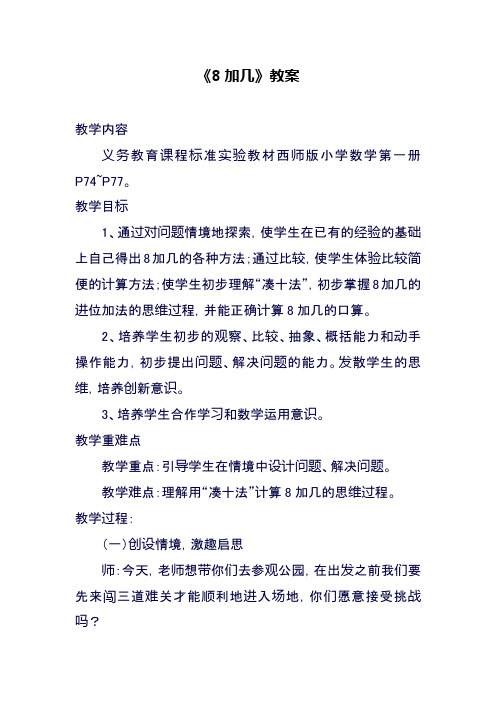 西南师大版小学一年级数学上册《8加几》教案2(精品教学设计)