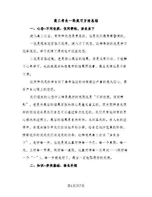 高三考生一轮复习方法总结（2篇）