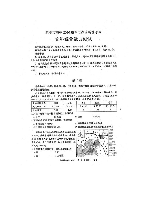 四川省雅安市2019届高三第三次诊断考试文科综合试题(扫描版)