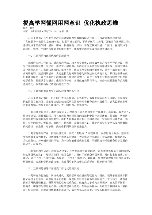 提高学网懂网用网意识 优化执政思维