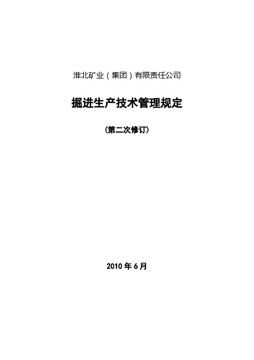 掘进技术管理规定(最新版)