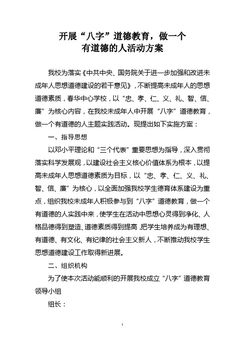 “八字”教育主题活动方案