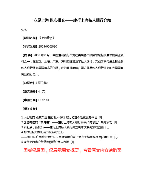 立足上海 以心相交——建行上海私人银行介绍