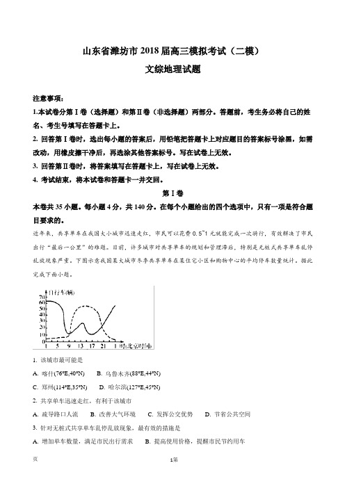 2018届山东省潍坊市高三模拟考试(二模)文综地理试题(解析版)