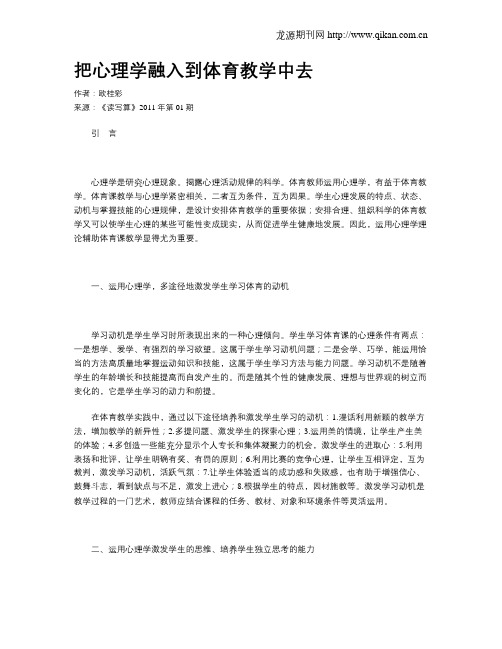 把心理学融入到体育教学中去