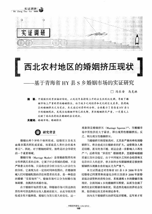 西北农村地区的婚姻挤压现状——基于青海省HY县S乡婚姻市场的实证研究