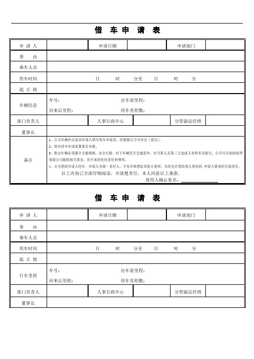 公司车辆借车申请表(外借车辆)