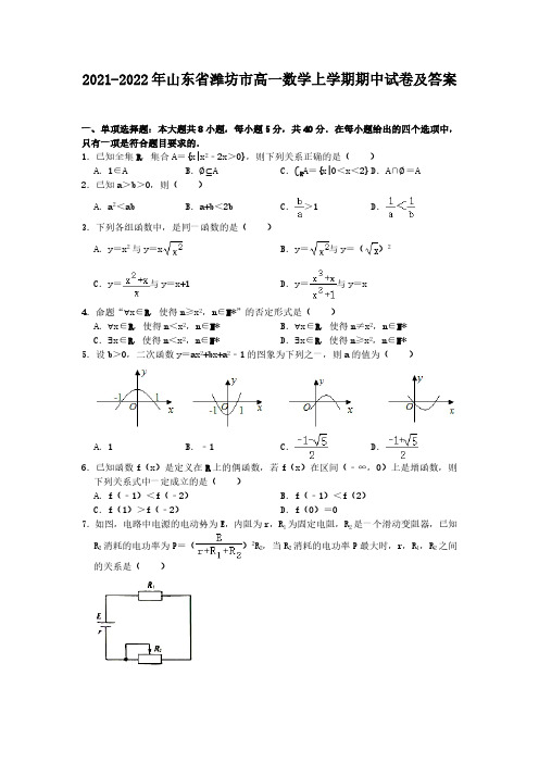 2021-2022年山东省潍坊市高一数学上学期期中试卷及答案