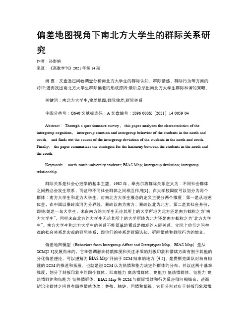 偏差地图视角下南北方大学生的群际关系研究