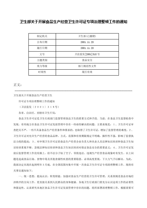 卫生部关于开展食品生产经营卫生许可证专项治理整顿工作的通知-卫法监发[2001]318号