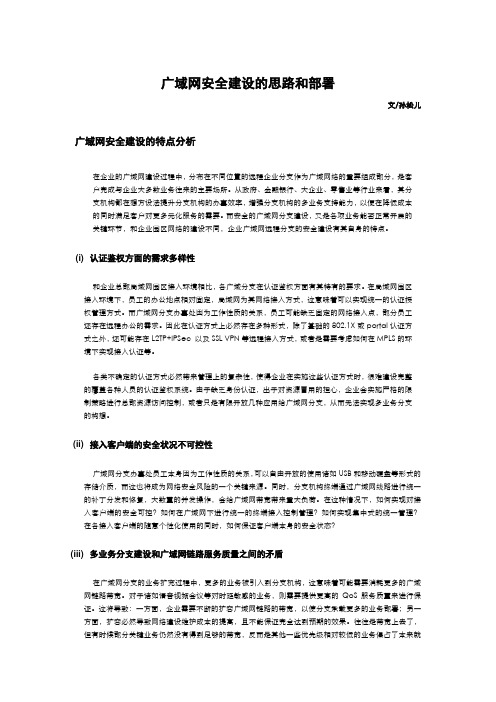 广域网安全建设的思路和部署