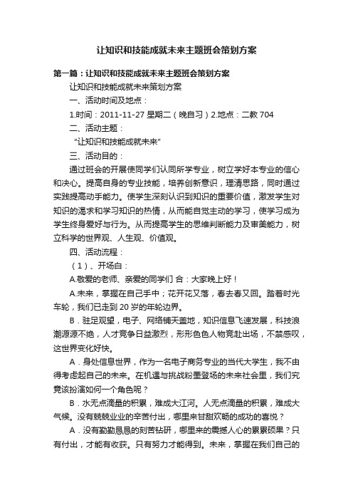 让知识和技能成就未来主题班会策划方案