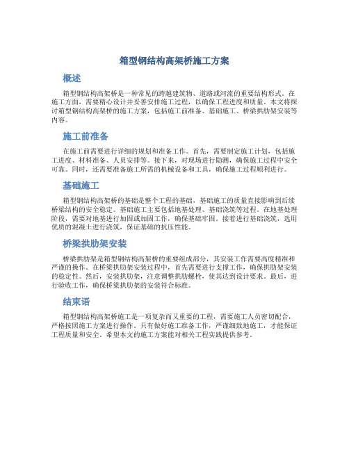 箱型钢结构高架桥施工方案