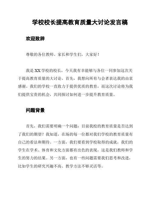 学校校长提高教育质量大讨论发言稿