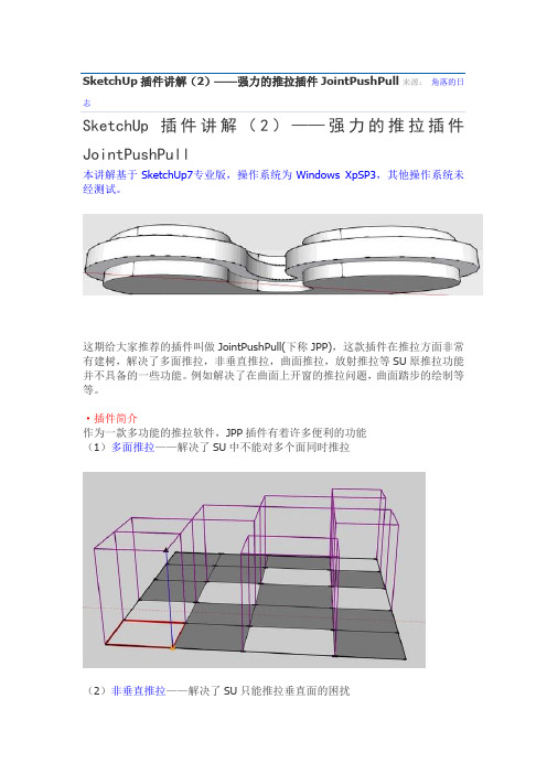 SketchUp插件讲解