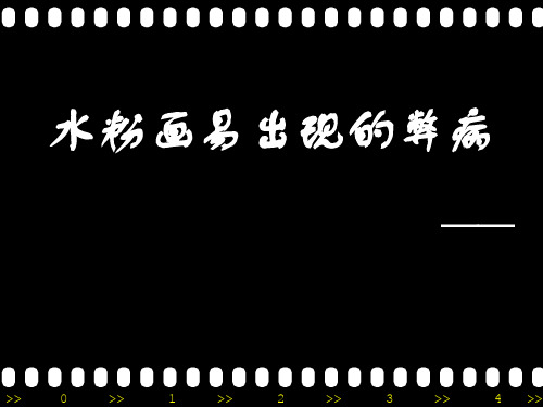 水粉画易出现的弊病