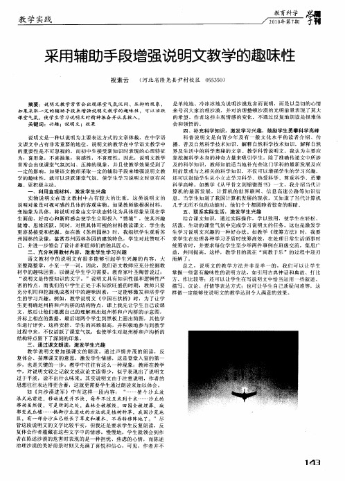 采用辅助手段增强说明文教学的趣味性