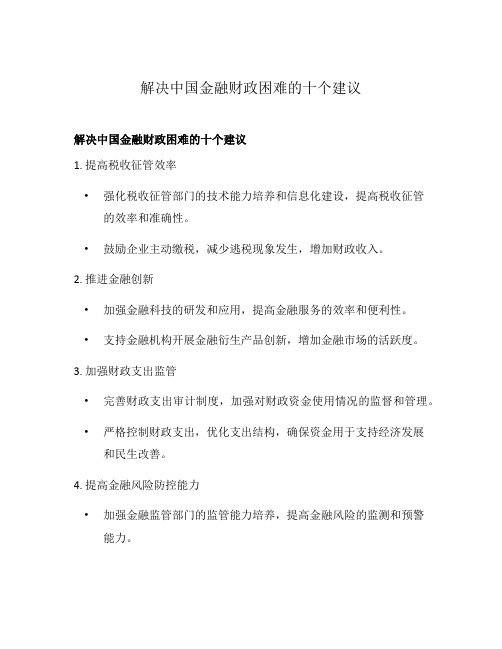 解决中国金融财政困难的十个建议