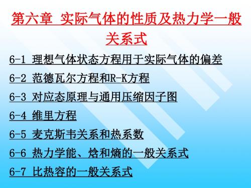 实际气体的性质及热力学一般关系式