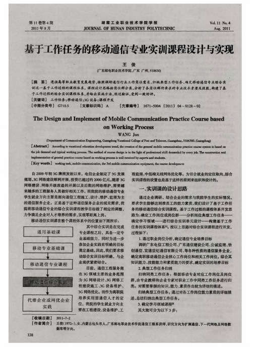 基于工作任务的移动通信专业实训课程设计与实现