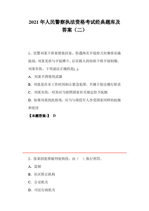 2021年人民警察执法资格考试经典题库及答案(二)