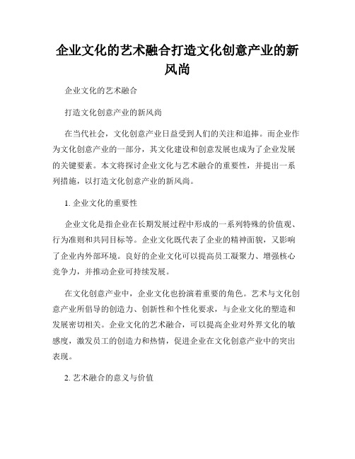 企业文化的艺术融合打造文化创意产业的新风尚