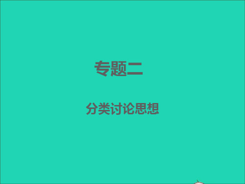 (浙江专版)2022中考数学专题2分类讨论思想(精讲本)课件