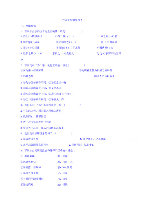 高一上学期语文苏教版必修2第3专题《六国论》练习(2) Word版无答案.doc