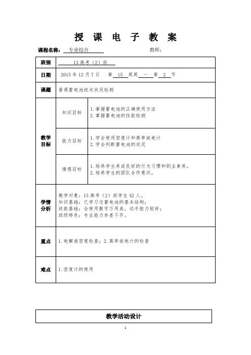 蓄电池检查与维护教案