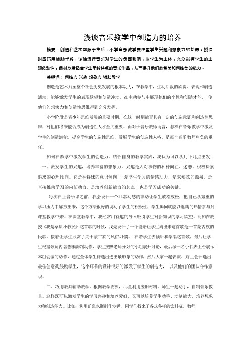 浅谈音乐教学中创造力的培养