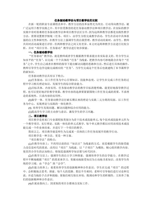 任务驱动教学与项目教学对比