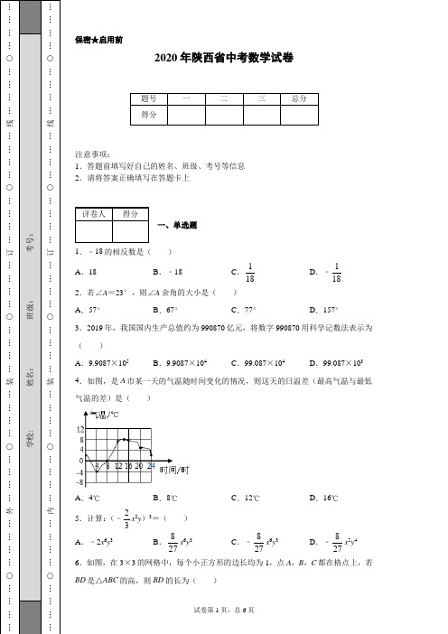 2020年陕西省中考数学试卷(含详细解析)