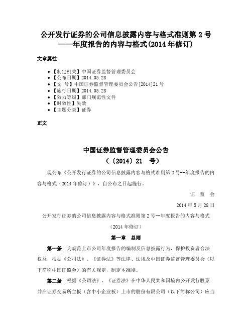 公开发行证券的公司信息披露内容与格式准则第2号——年度报告的内容与格式(2014年修订)