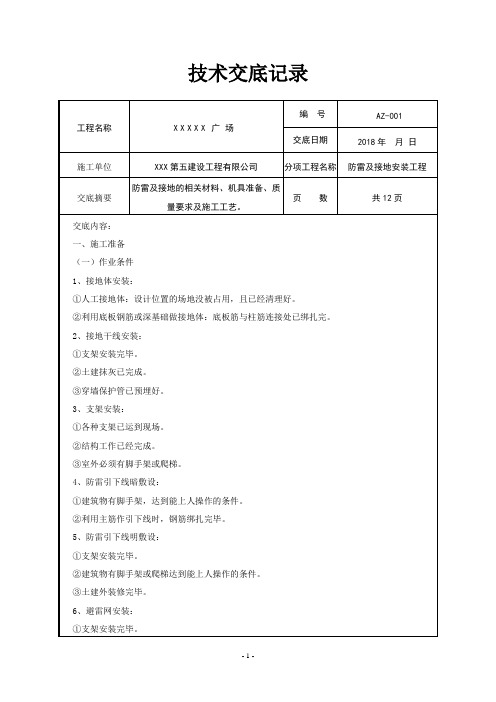 防雷接地技术交底AZ-001