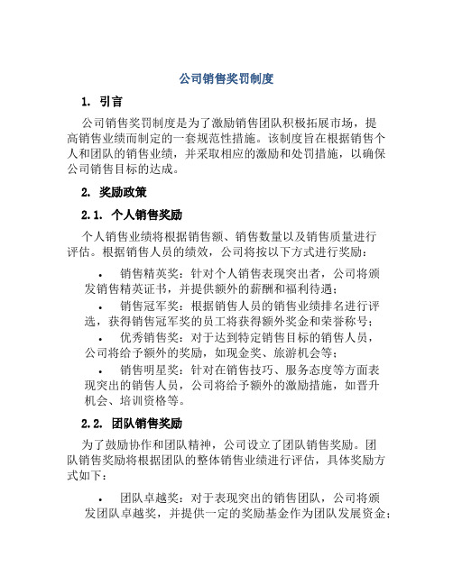 公司销售奖罚制度