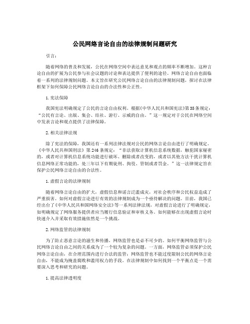 公民网络言论自由的法律规制问题研究