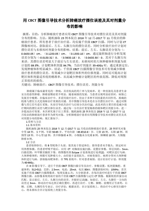 用CBCT图像引导技术分析肺癌放疗摆位误差及其对剂量分布的影响