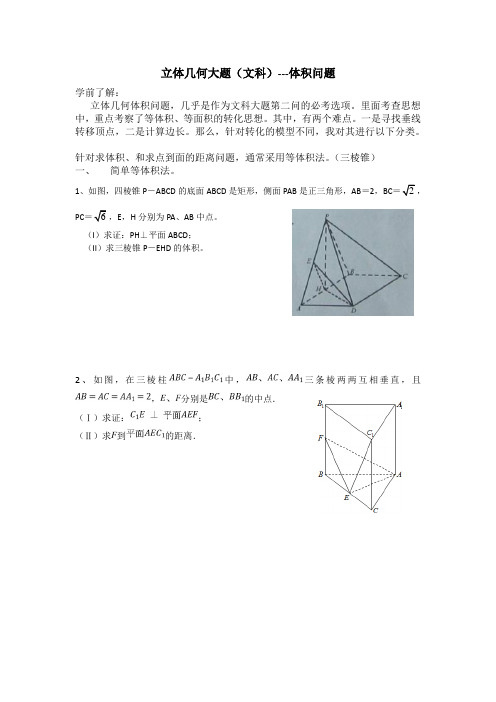 立体几何文科体积问题归类总结