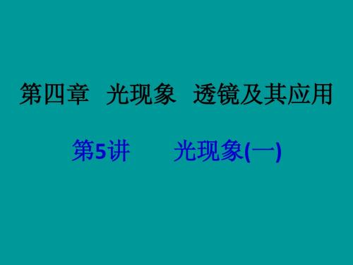 【中考备战】2014届中考物理(全国通用)总复习精讲：第5讲 光现象(一)