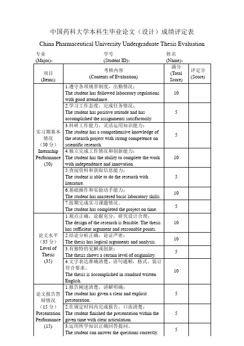 中国药科大学本科生毕业论文(设计)成绩评定表(中英文对照-理工类)